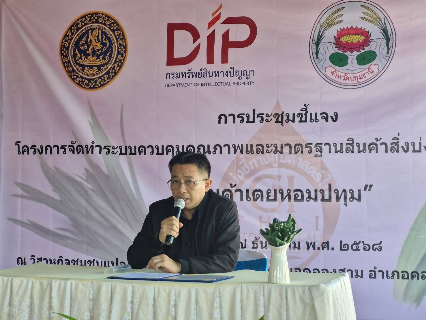 พช.คลองหลวง ร่วมประชุมโครงการจัดทำระบบควบคุมคุณภาพและมาตรฐานสินค้าสิ่งบ่งชี้ทางภูมิศาสตร์ไทย (Internal Control) สินค้าเตยหอมปทุมประจำปีงบประมาณ พ.ศ 2569